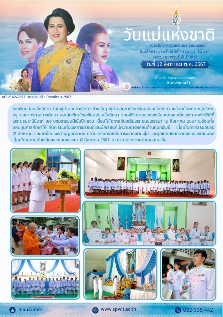 กิจกรรมเฉลิมพระเกียรติสมเด็จพระนางเจ้าสิริกิติ์ พระบรมราชินีนาถ พระบรมราชชนนีพันปีหลวง เนื่องในโอกาสวันเฉลิมพระชนมพรรษา 12 สิงหาคม 2567