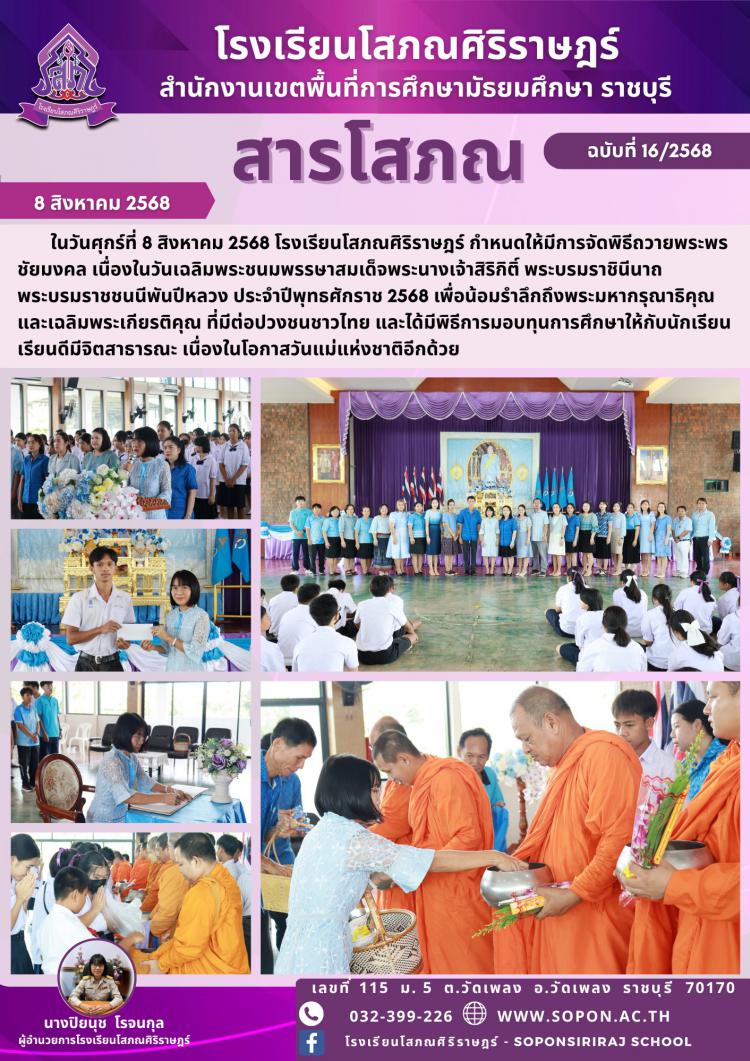 โรงเรียนโสภณศิริราษฎร์ กำหนดให้มีการจัดพิธีถวายพระพรชัยมงคล เนื่องในวันเฉลิมพระชนมพรรษาสมเด็จพระนางเจ้าสิริกิติ์ พระบรมราชินีนาถ พระบรมราชชนนีพันปีหลวง ประจำปีพุทธศักราช 2568