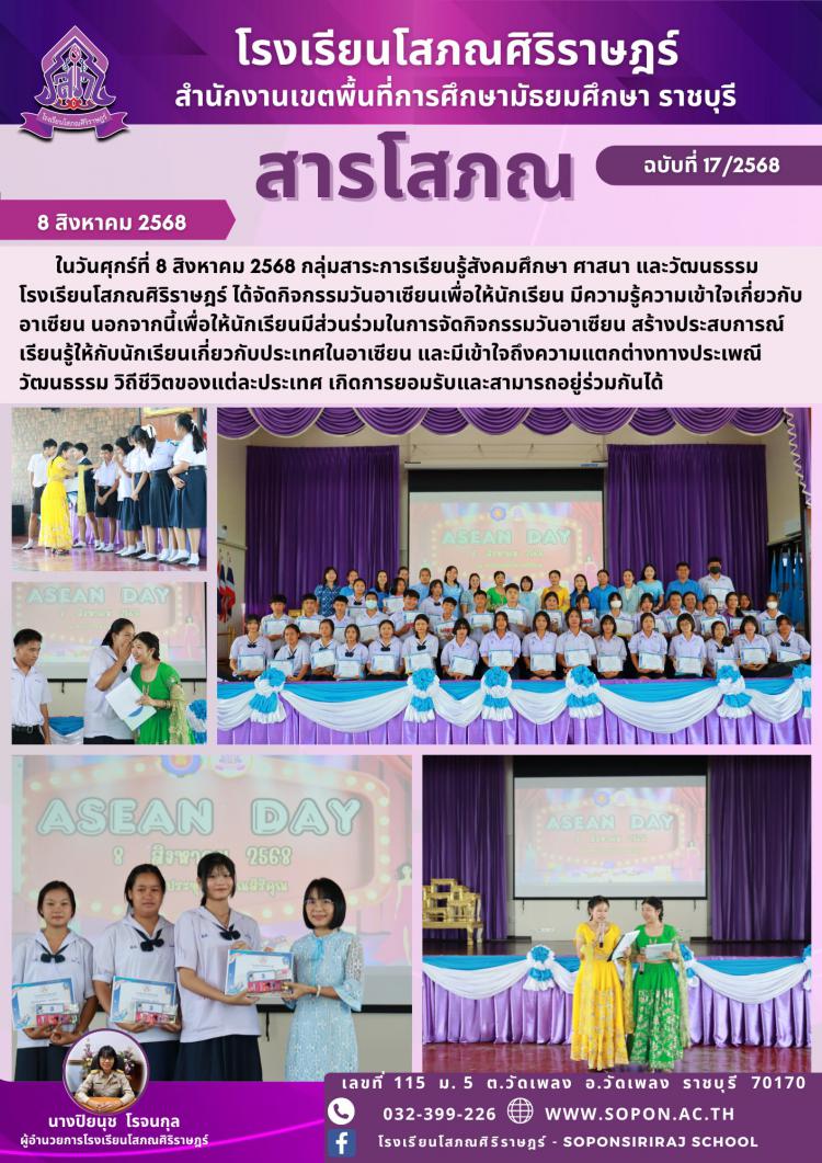 กลุ่มสาระการเรียนรู้สังคมศึกษา ศาสนา และวัฒนธรรมโรงเรียนโสภณศิริราษฎร์ ได้จัดกิจกรรมวันอาเซียน ประจำปี 2568