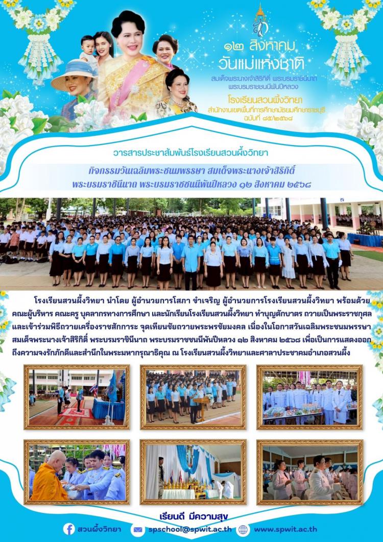 กิจกรรมวันเฉลิมพระชนมพรรษา สมเด็จพระนางเจ้าสิริกิติ์ พระบรมราชินีนาถ พระบรมราชชนนีพันปีหลวง ๑๒ สิงหาคม ๒๕๖๘