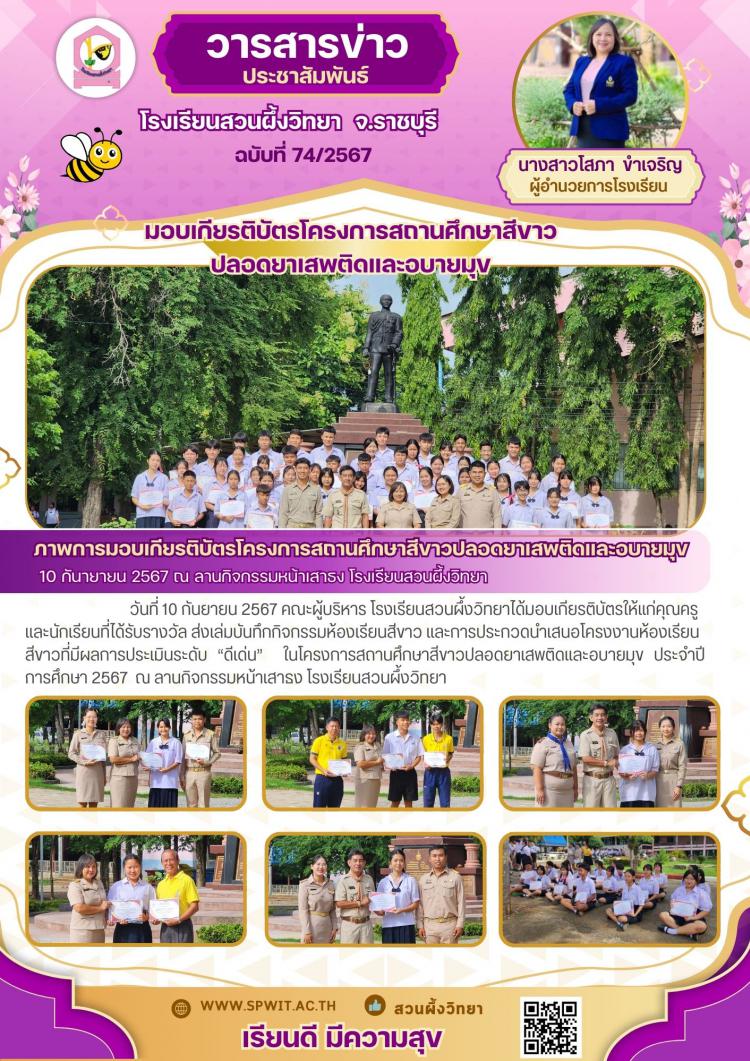 มอบเกียรติบัตรโครงการสถานศึกษาสีขาว ประจำปีการศึกษา 2567
