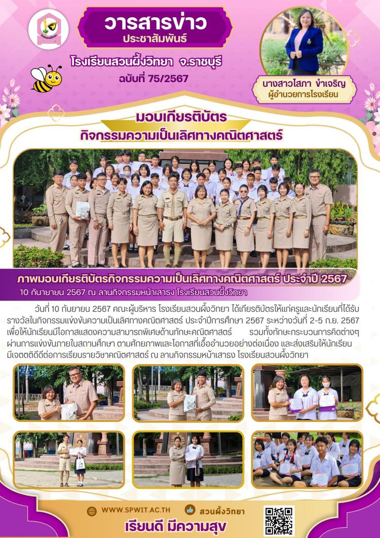 มอบเกียรติบัตรกิจกรรมความเป็นเลิศทางคณิตศาสตร์ ประจำปี 2567