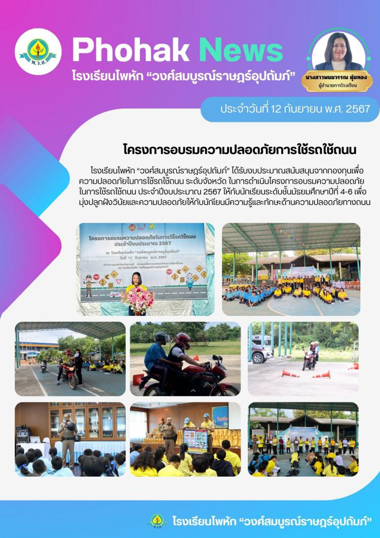 โครงการอบรมความปลอดภัยการใช้รถใช้ถนน ประจำปีงบประมาณ 2567