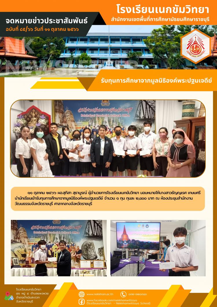 รับทุนการศึกษาจากมูลนิธิองค์พระปฐมเจดีย์