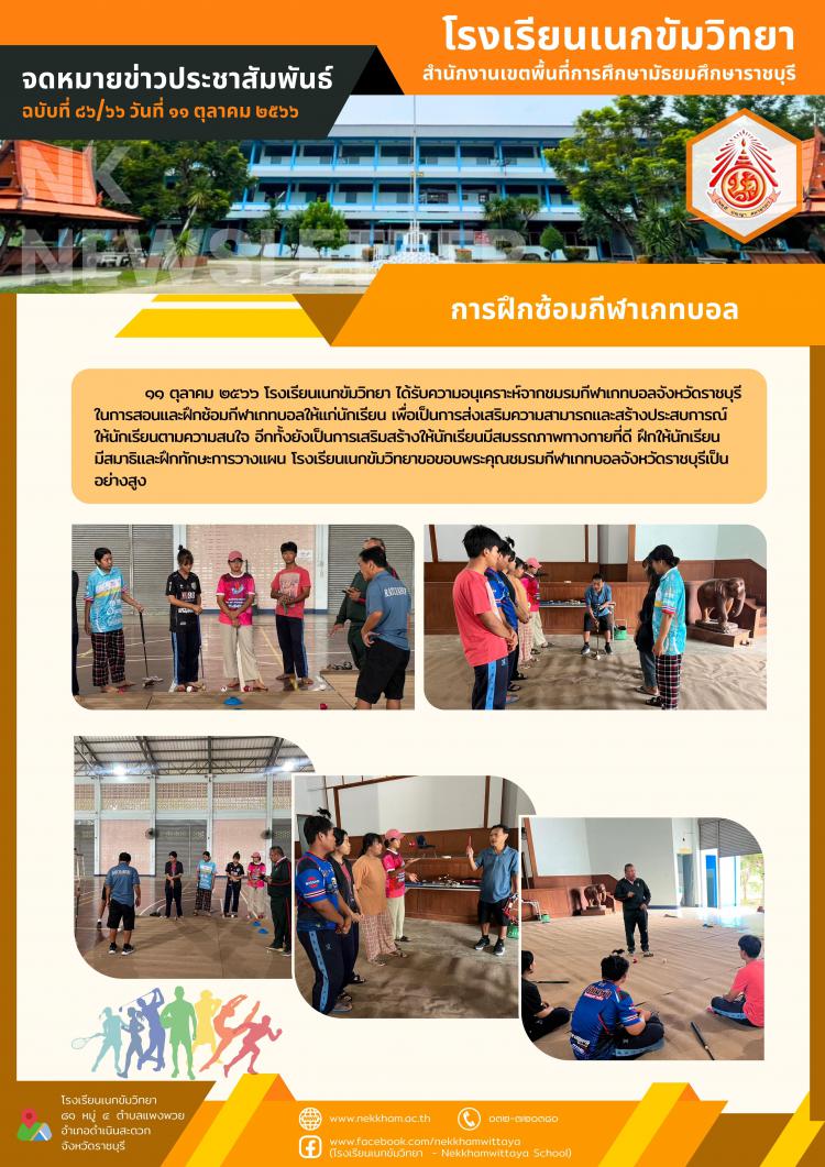 การฝึกซ้อมกีฬาเกทบอล