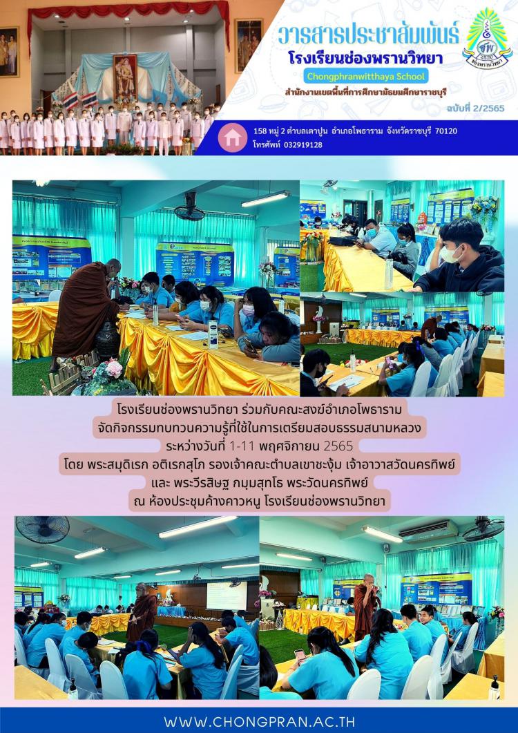 กิจกรรมทบทวนความรู้ที่ใช้ในการเตรียมสอบธรรมสนามหลวง