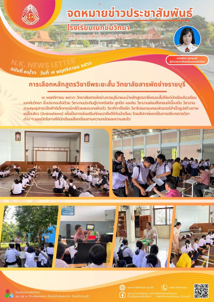 การเลือกหลักสูตรวิชาชีพระยะสั้น วิทยาลัยสารพัดช่างราชบุรี