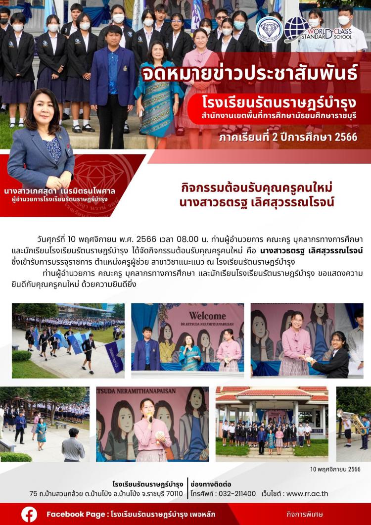 07 กิจกรรมต้อนรับคุณครูคนใหม่ นางสาวธตรฐ เลิศสุวรรณโรจน์