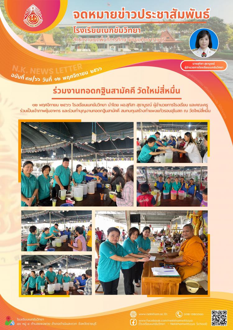 ร่วมงานทอดกฐินสามัคคี วัดใหม่สี่หมื่น