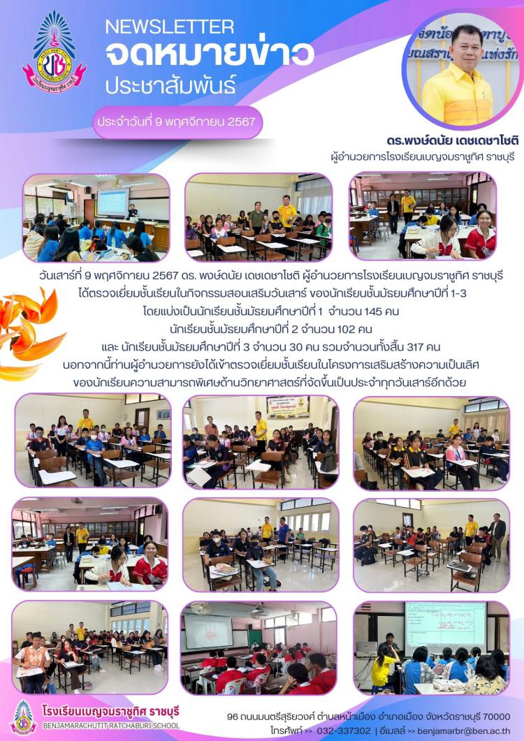 ตรวจเยี่ยมชั้นเรียนในกิจกรรมสอนเสริมวันเสาร์ของนักเรียนชั้นมัธยมศึกษาปีที่ 1-3 โรงเรียนเบญจมราชูทิศ ราชบุรี