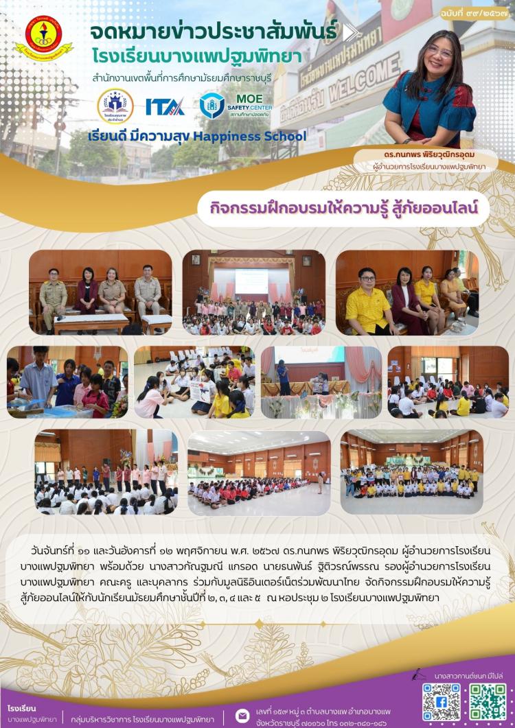 กิจกรรมฝึกอบรมให้ความรู้สู้ภัยออนไลน์