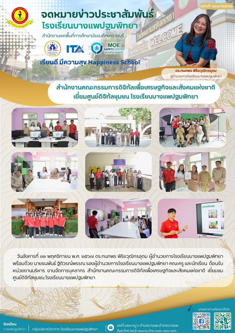 สำนักงานคณะกรรมการดิจิทัลเพื่อเศรษฐกิจและสังคมแห่งชาติ เยี่ยมชมศูนย์ดิจิทัลชุมชน โรงเรียนบางแพปฐมพิทยา