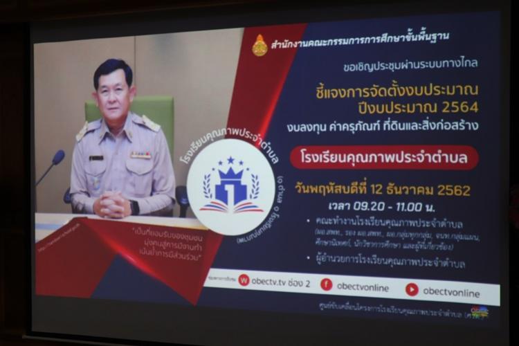 ประชุมทางไกลผ่านระบบ วีดีโอคอนเฟอร์เร้นซ์ เรื่อง ชี้แจงการจัดตั้งงบประมาณ  ปีงบประมาณ 2564 งบลงทุน ค่าครุภัณฑ์ ที่ดิน และสิ่งก่อสร้าง โรงเรียนคุณภาพประจำตำบ