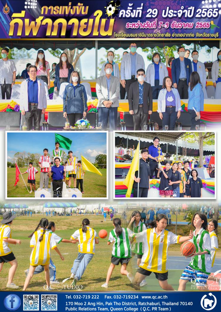 กีฬาภายใน ครั้งที่ 29 ปีการศึกษา 2565