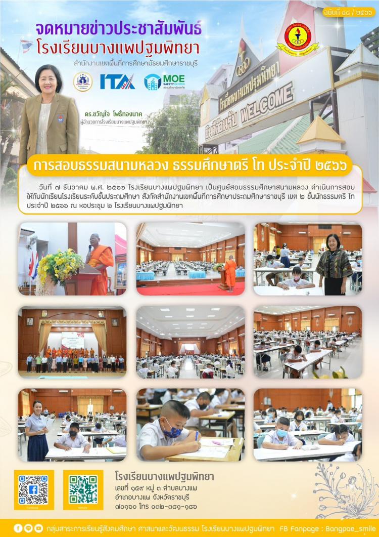 การสอบธรรมสนามหลวง นักธรรม ตรี โท ประจำปี ๒๕๖๖