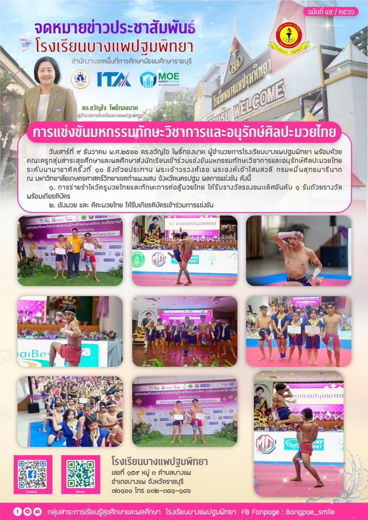 การแข่งขันมหกรรมทักษะวิชาการ และอนุรักษ์ศิลปะมวยไทย