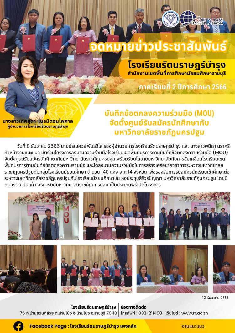 27 บันทึกข้อตกลงความร่วมมือ (MOU) จัดตั้งศูนย์รับสมัครนักศึกษากับมหาวิทยาลัยราชภัฏนครปฐม