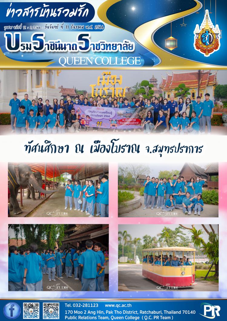 ทัศนศึกษา ณ เมืองโบราณ