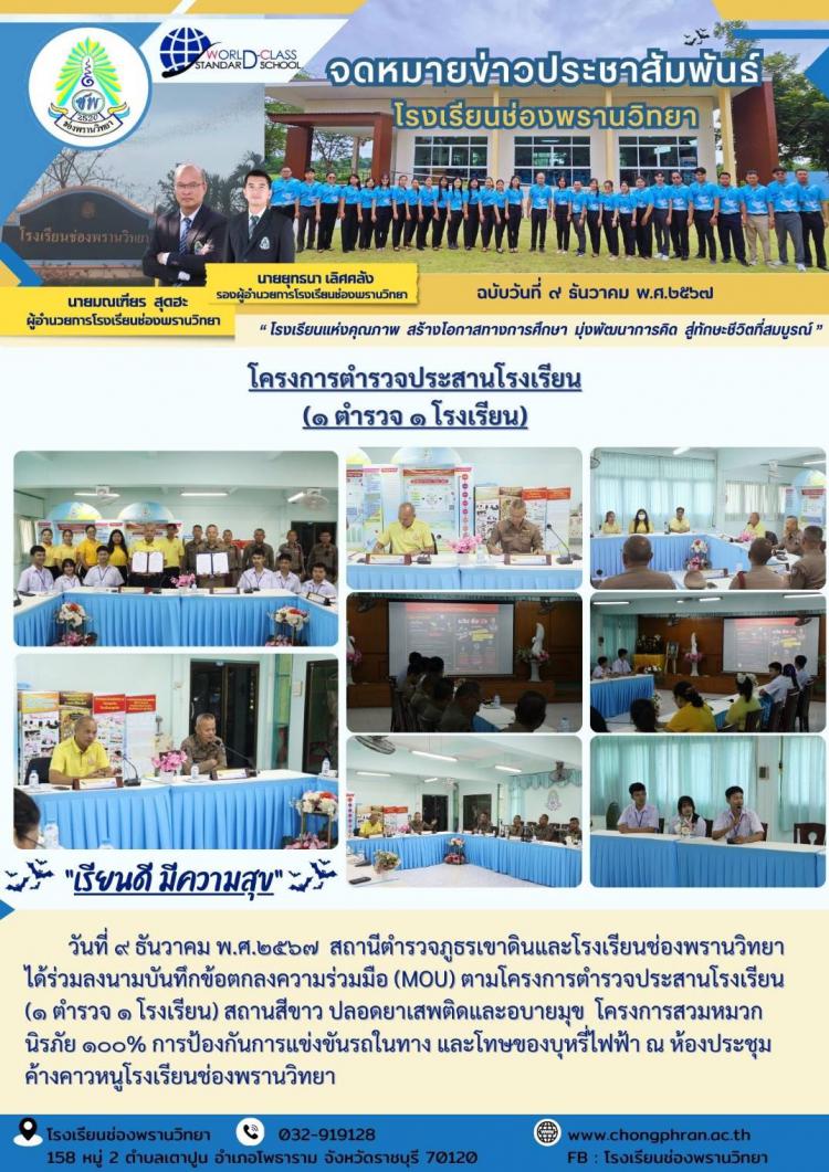 โครงการตำรวจประสานโรงเรียน
