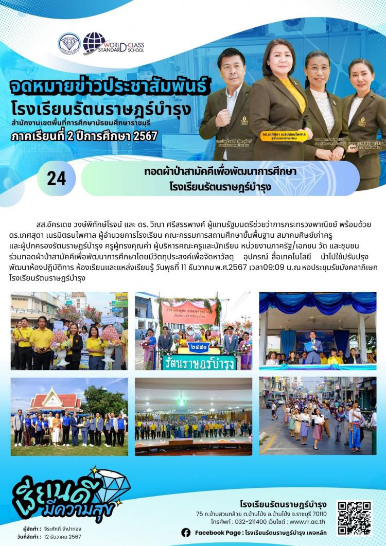 24 ทอดผ้าป่าสามัคคีเพื่อพัฒนาการศึกษาโรงเรียนรัตนราษฎร์บำรุง