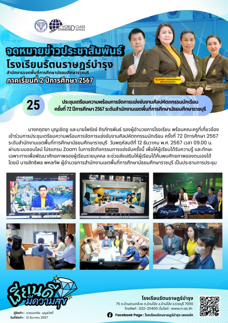 25 ประชุมเตรียมความพร้อมการจัดการแข่งขันงานศิลปหัตถกรรมนักเรียน ครั้งที่ 72 ปีการศึกษา 2567 ระดับสำนักงานเขตพื้นที่การศึกษามัธยมศึกษาราชบุรี