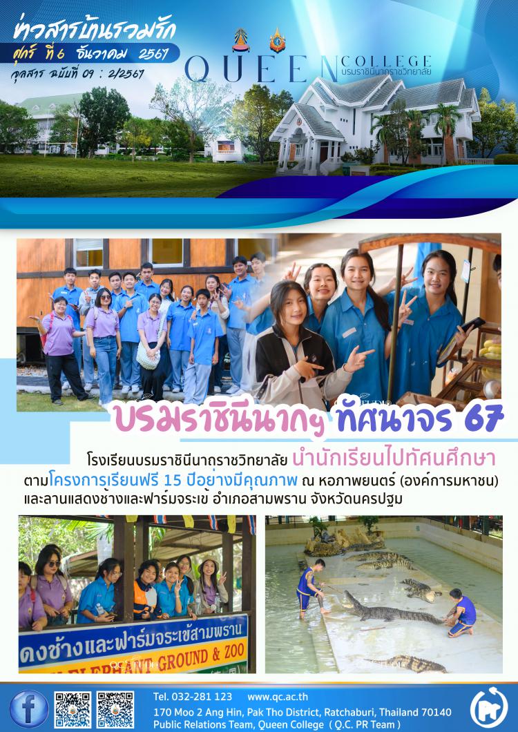 บรมราชินีนาถฯ ทัศนาจร 67