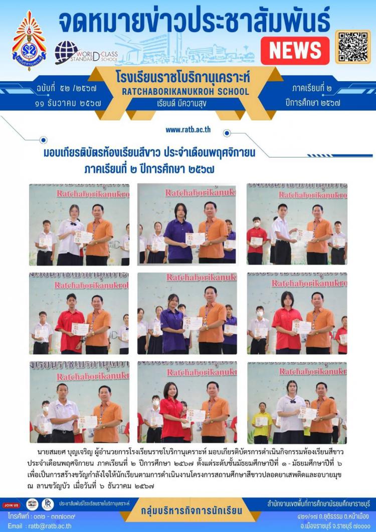 มอบเกียรติบัตรห้องเรียนสีขาว ประจำเดือนพฤศจิกายน ภาคเรียนที่ ๒ ปีการศึกษา ๒๕๖๗
