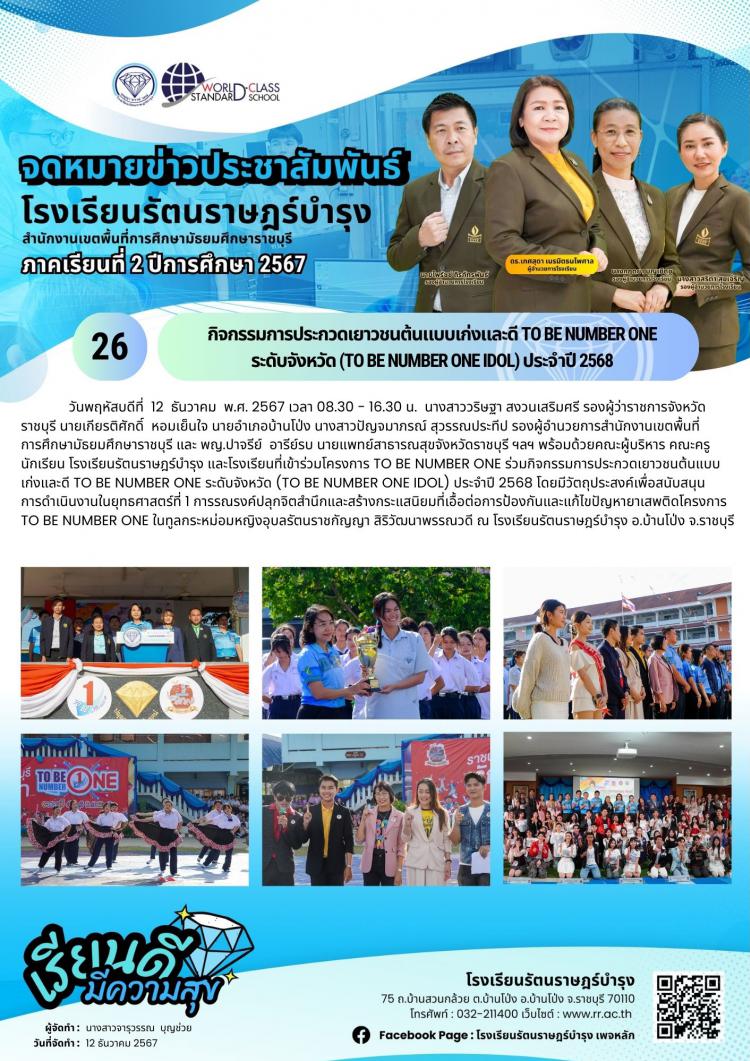 26 กิจกรรมการประกวดเยาวชนต้นแบบเก่งและดี TO BE NUMBER ONE ระดับจังหวัด (TO BE NUMBER ONE IDOL) ประจำปี 2568