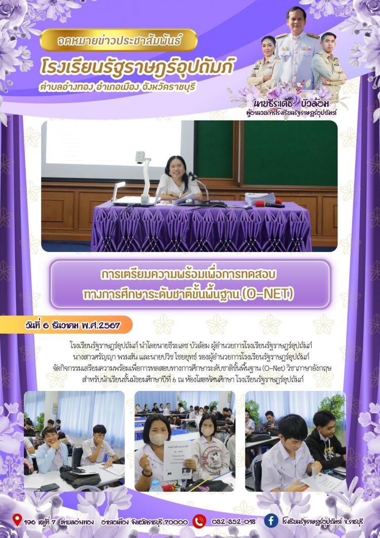 การเตรียมความพร้อมเพื่อการทดสอบทางการศึกษาระดับชาติขั้นพื้นฐาน (O-NET)