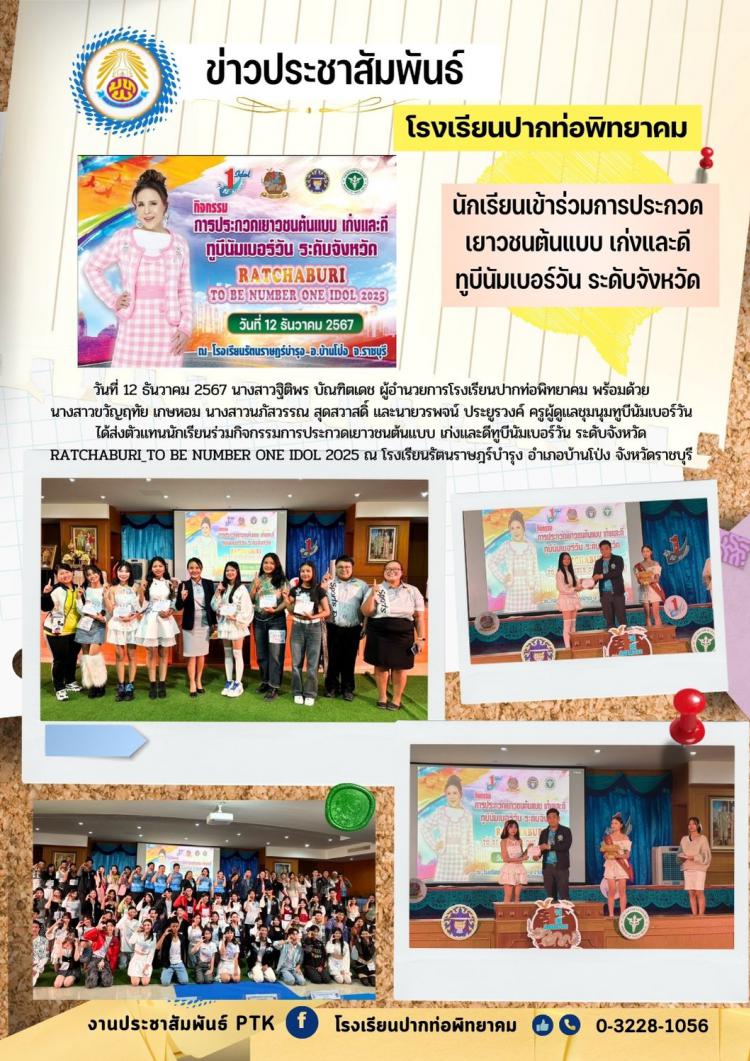 นักเรียนเข้าร่วมกิจกรรมการประกวดเยาวชนต้นแบบ เก่งและดี ทูบีนัมเบอร์วัน ระดับจังหวัด