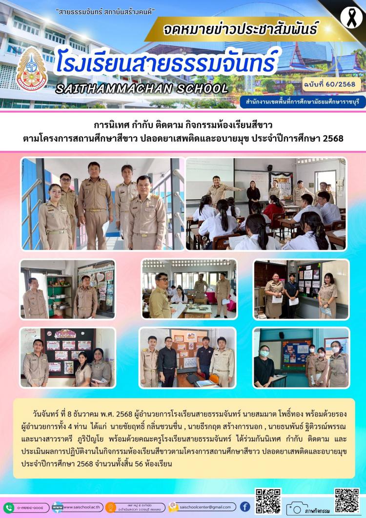 การนิเทศ กำกับ ติดตาม กิจกรรมห้องเรียนสีขาว ตามโครงการสถานศึกษาสีขาว ปลอดยาเสพติดและอบายมุข ประจำปีการศึกษา 2568