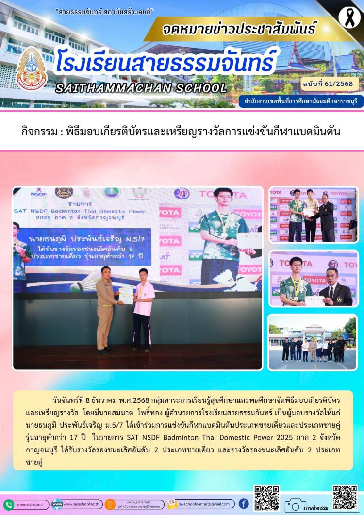 กิจกรรม : พิธีมอบเกียรติบัตรและเหรียญรางวัลการแข่งขันกีฬาแบดมินตัน 
