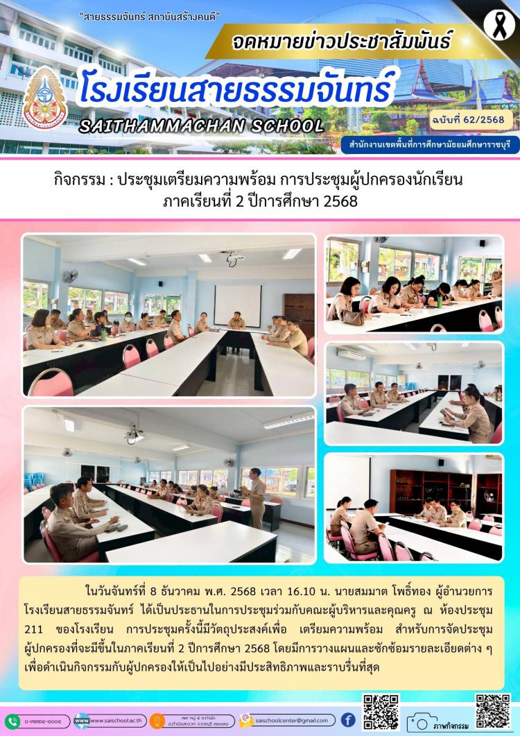 กิจกรรม : ประชุมเตรียมความพร้อม การประชุมผู้ปกครองนักเรียน  ภาคเรียนที่ 2 ปีการศึกษา 2568