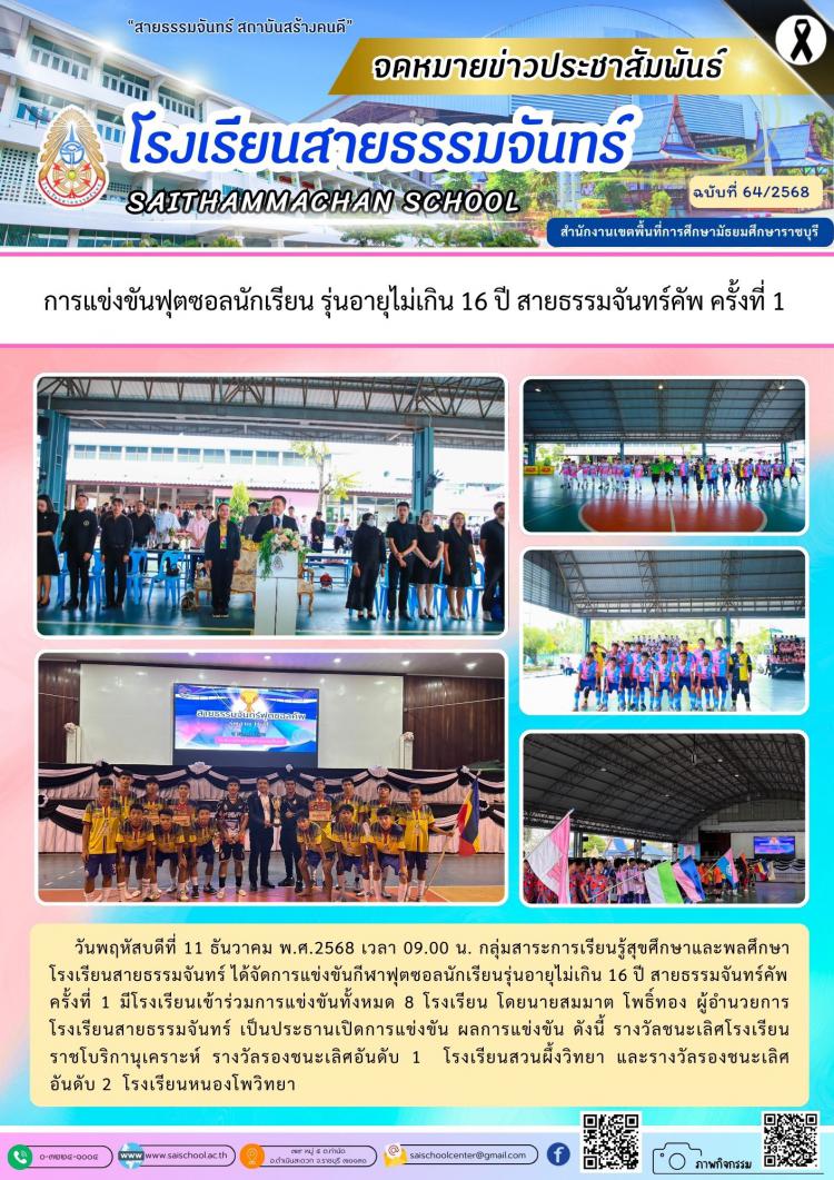 การแข่งขันฟุตซอลนักเรียน รุ่นอายุไม่เกิน 16 ปี สายธรรมจันทร์คัพ ครั้งที่ 1 