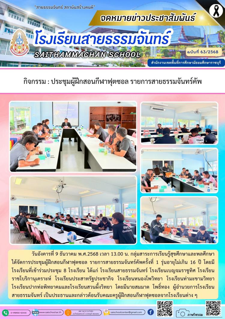 กิจกรรม : ประชุมผู้ฝึกสอนกีฬาฟุตซอล รายการสายธรรมจันทร์คัพ