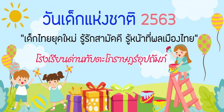 กิจกรรมวันปีใหม่และวันเด็กแห่งชาติ ประจำปีการศึกษา ๒๕๖๓