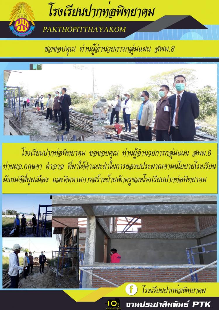 ท่านผอ.กลุ่มแผนและนโยบาย​ ผอ.กฤษดา คำอาจ​  มาให้คำแนะนำในการของบประมาณตามนโยบายมัธยมดีสี่มุมเมืองและติดตามและสร้างบ้านพักครู