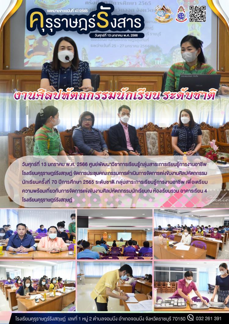 จัดการประชุมคณะกรรมการดำเนินการจัดการแข่งขันงานศิลปหัตถกรรมนักเรียนครั้งที่ 70 ปีการศึกษา 2565 ระดับชาติ