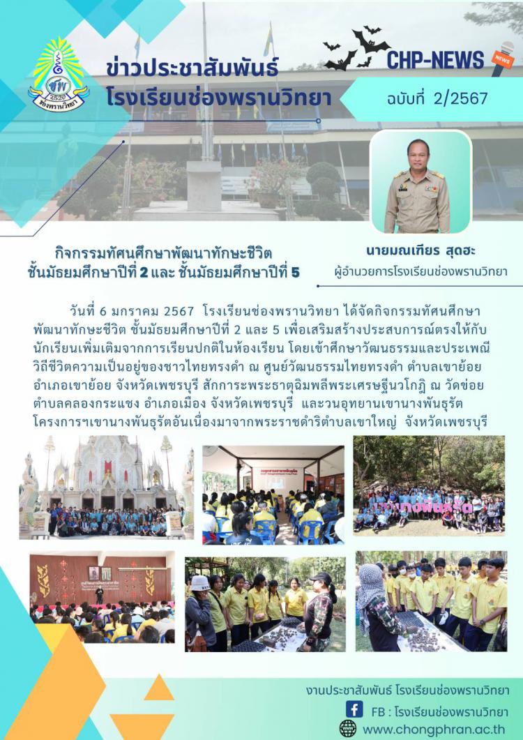 ข่าวประชาสัมพันธ์ ฉบับที่ 2/2567