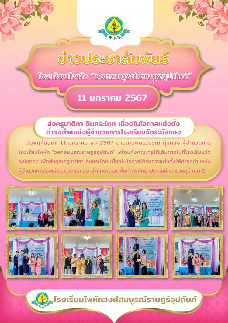 ส่งครูมาติกา ถินกระโทก เนื่องในโอกาสแต่งตั้ง ดำรงตำแหน่งผู้อำนวยการโรงเรียนวัดระฆังทอง