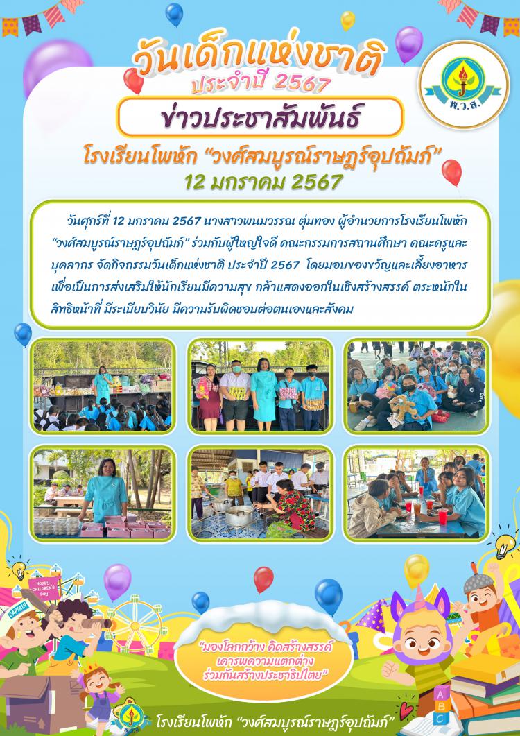 วันเด็กแห่งชาติ ประจำปี 2567 