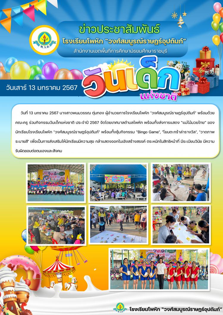 วันเด็กแห่งชาติ ร่วมกับ เทศบาลตำบลโพหัก ประจำปี 2567