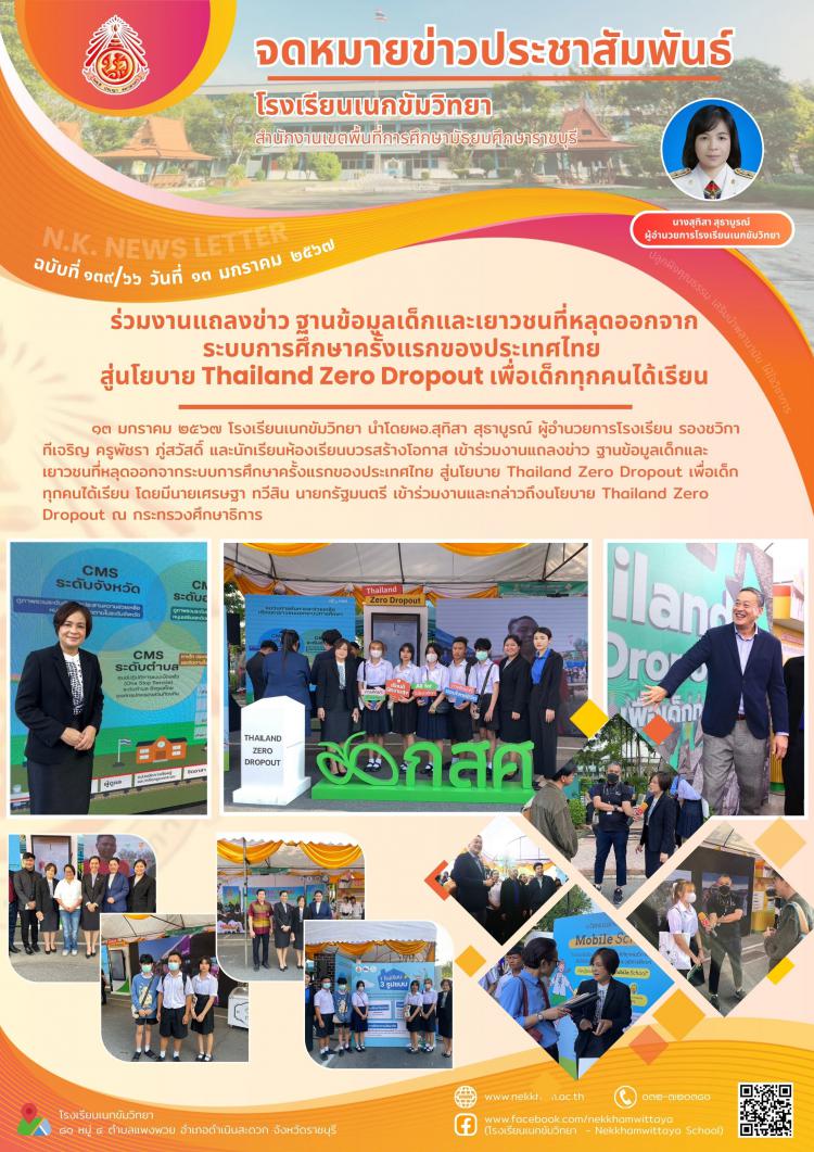 ร่วมงานแถลงข่าว ฐานข้อมูลเด็กและเยาวชนที่หลุดออกจากระบบการศึกษาครั้งแรกของประเทศไทย สู่นโยบาย Thailand Zero Dropout เพื่อเด็กทุกคนได้เรียน