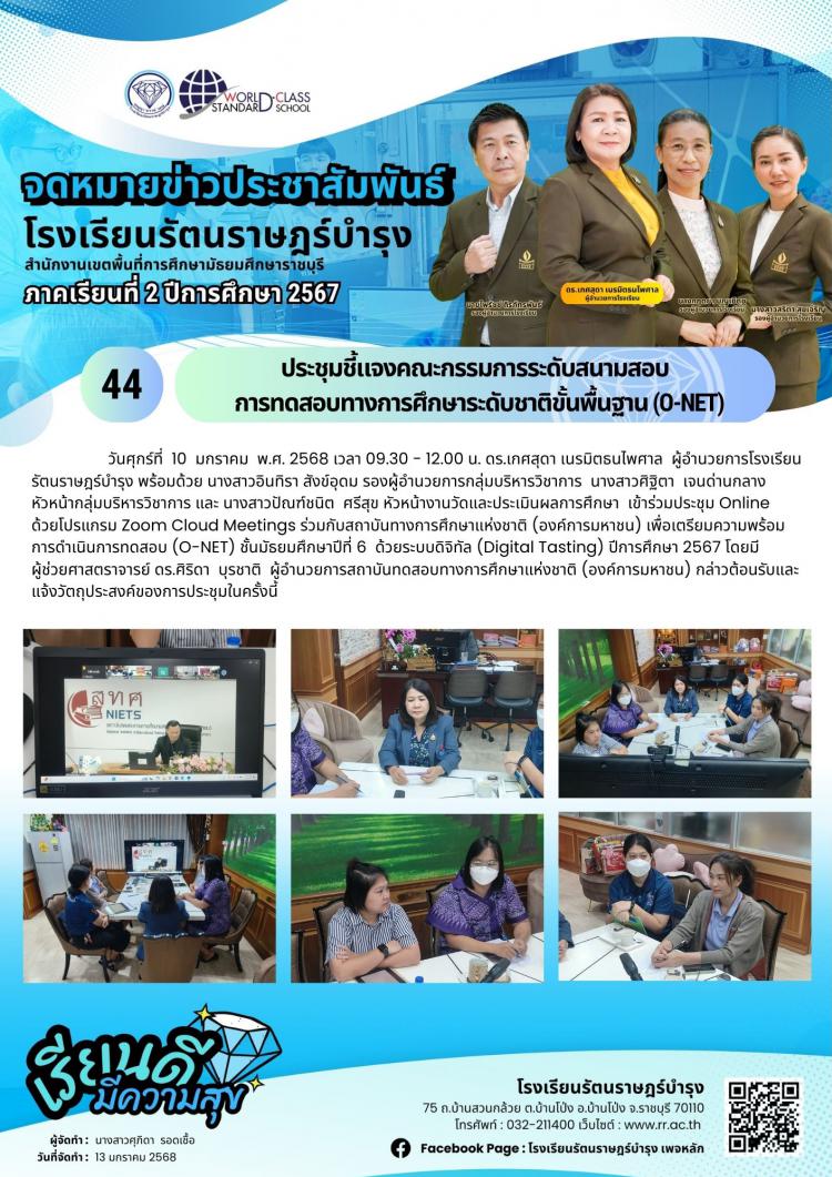 44 ประชุมชี้แจงคณะกรรมการระดับสนามสอบ การทดสอบทางการศึกษาระดับชาติขั้นพื้นฐาน (O-NET)
