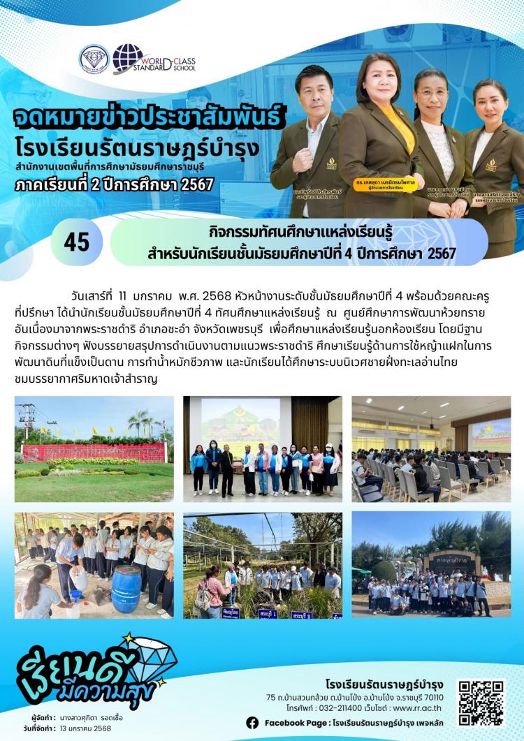 45 กิจกรรมทัศนศึกษาแหล่งเรียนรู้ สำหรับนักเรียนชั้นมัธยมศึกษาปีที่ 4  ปีการศึกษา  2567