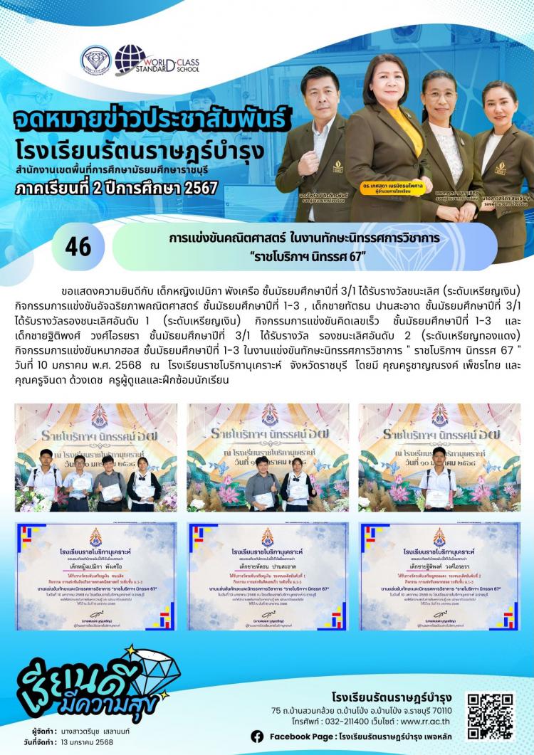 46 การแข่งขันคณิตศาสตร์  ในงานทักษะนิทรรศการวิชาการ  “ราชโบริกาฯ นิทรรศ 67”