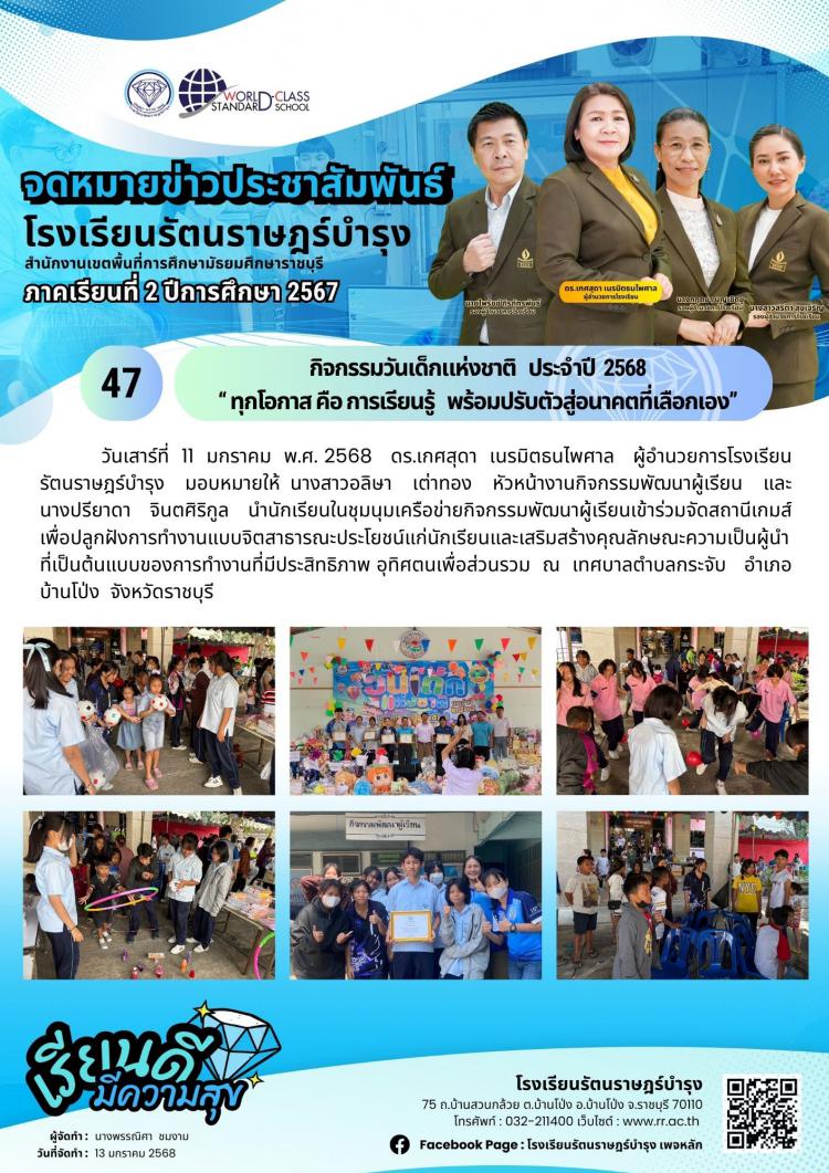 47 กิจกรรมวันเด็กแห่งชาติ   ประจำปี  2568 “ ทุกโอกาส คือ การเรียนรู้  พร้อมปรับตัวสู่อนาคตที่เลือกเอง”