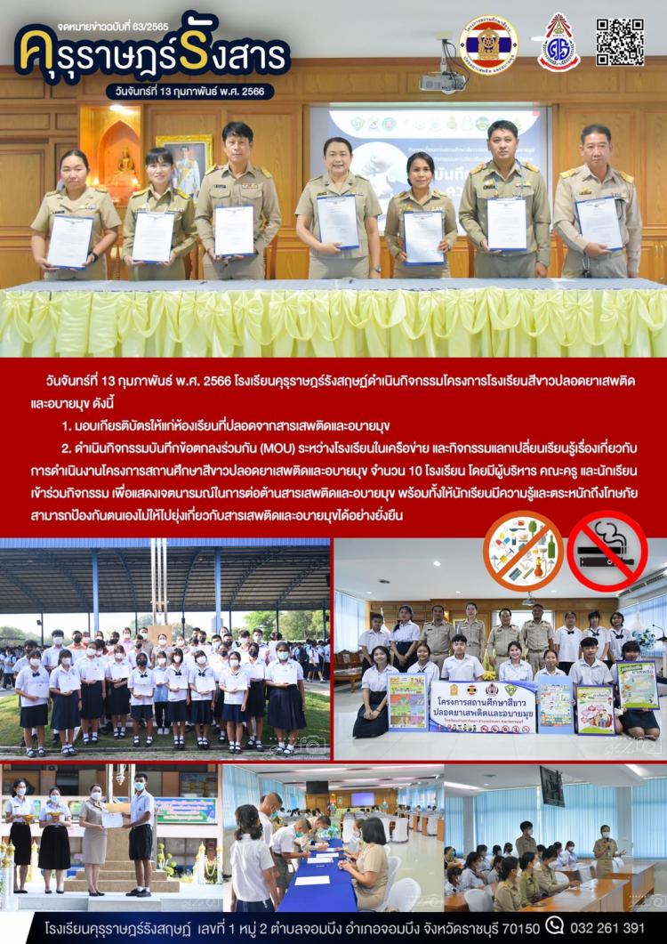กิจกรรมโครงการโรงเรียนสีขาวปลอดยาเสพติดและอบายมุข