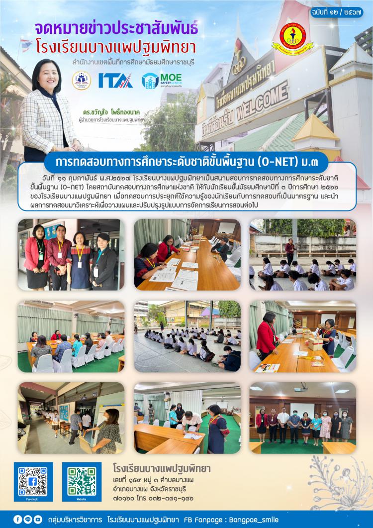 การทดสอบทางการศึกษาระดับชาติขั้นพื้นฐาน ม.3