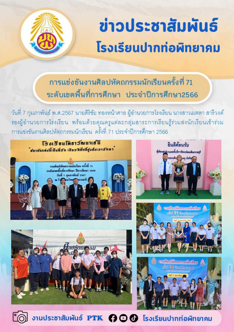 การแข่งขันงานศิลปหัตถกรรมนักเรียนครั้งที่ 71  ระดับเขตพื้นที่การศึกษา  ประจำปีการศึกษา2566